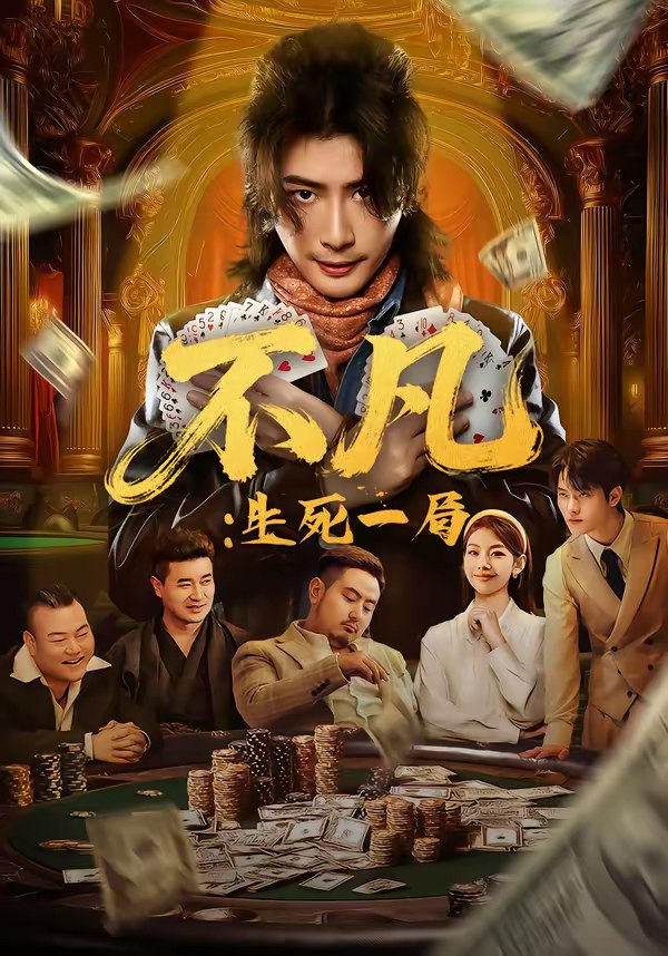 不凡生死一局 (64集) 王馨悦&周禹天 | 短剧