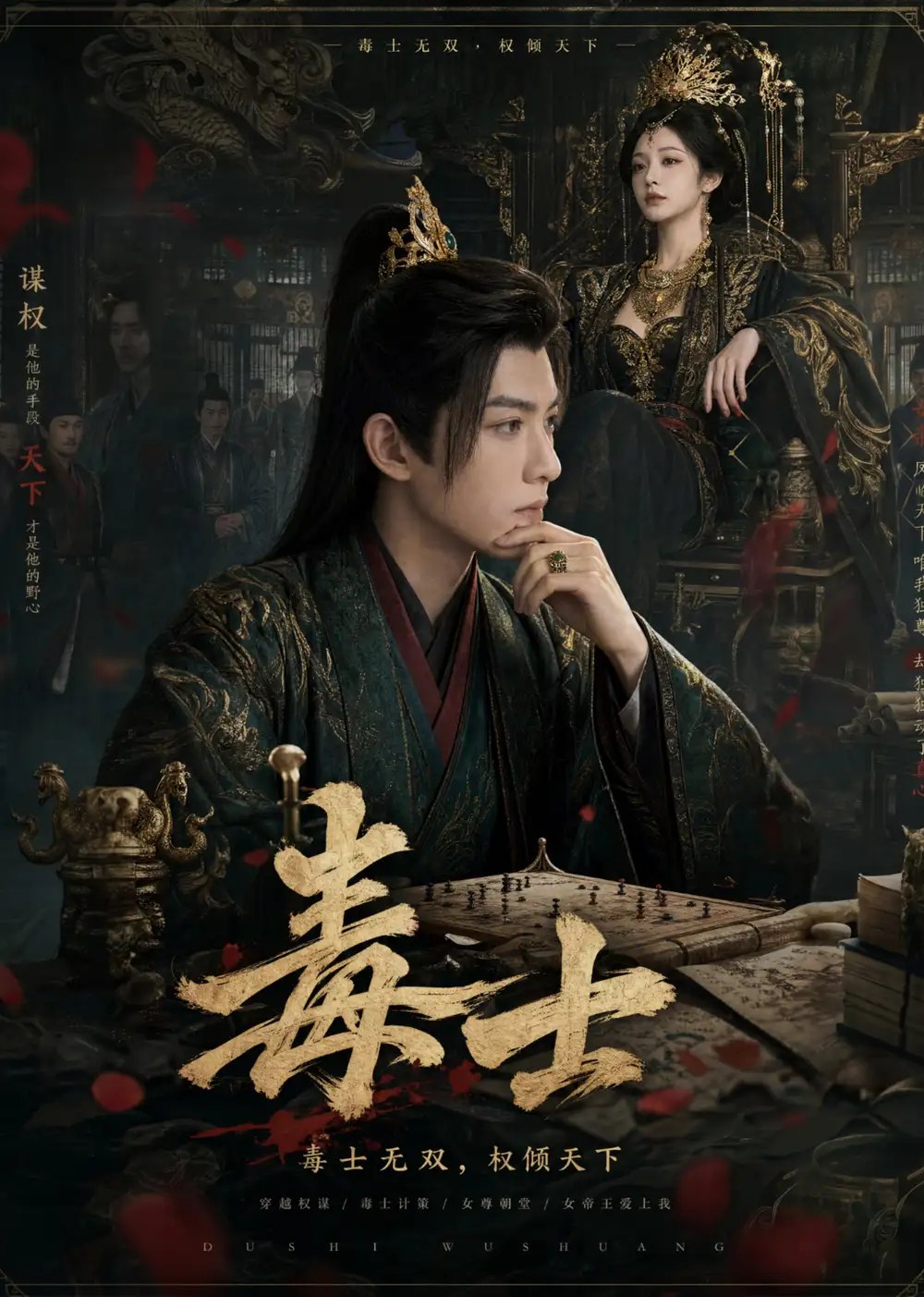 毒士（78集）AI短剧