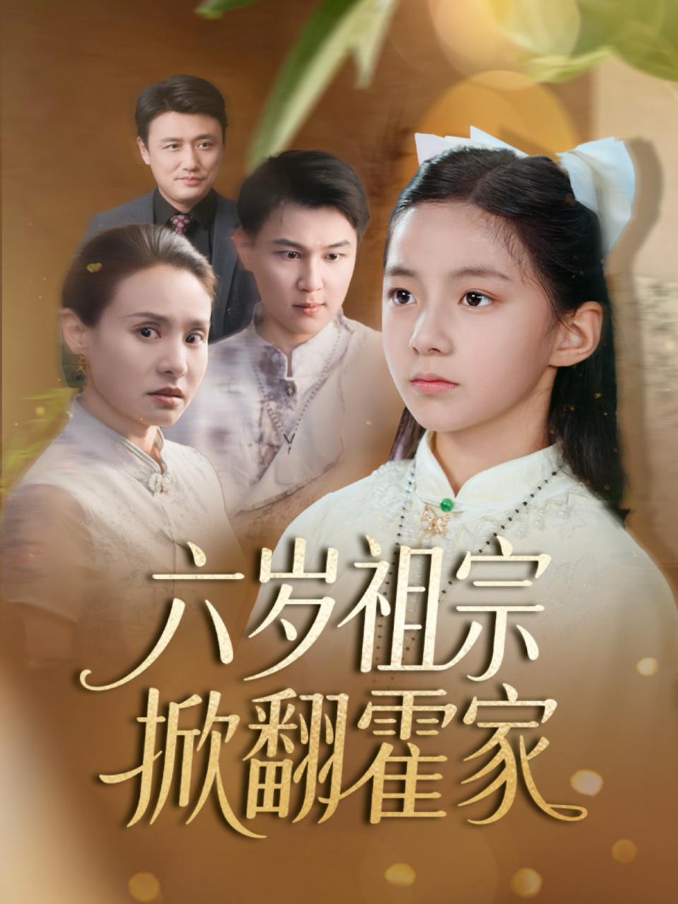 六岁祖宗掀翻霍家（50集）  /最新 短剧
