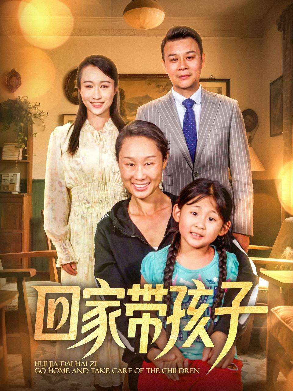 回家带孩子（25集）王永新&张美惠  /最新 短剧