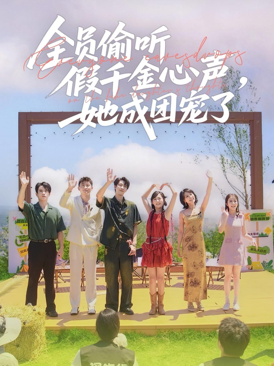 全员偷听假千金心声，她成团宠了（80集）张韫韬＆李雪阳  /最新 短剧