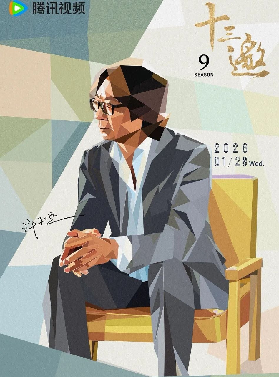 名称：十三邀 第九季 (2026) 更至07集 [综艺/文化纪录/访谈]