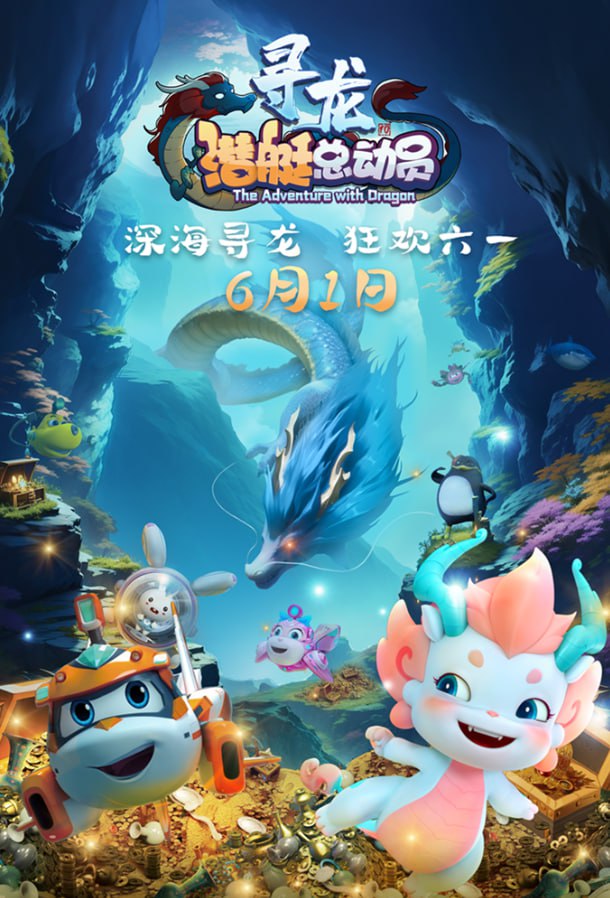 潜艇总动员：寻龙 (2024)  4K 国漫