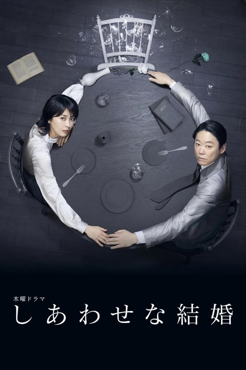 幸福的婚姻 (2025) 已刮削 日语中字 1080p 更新至E01