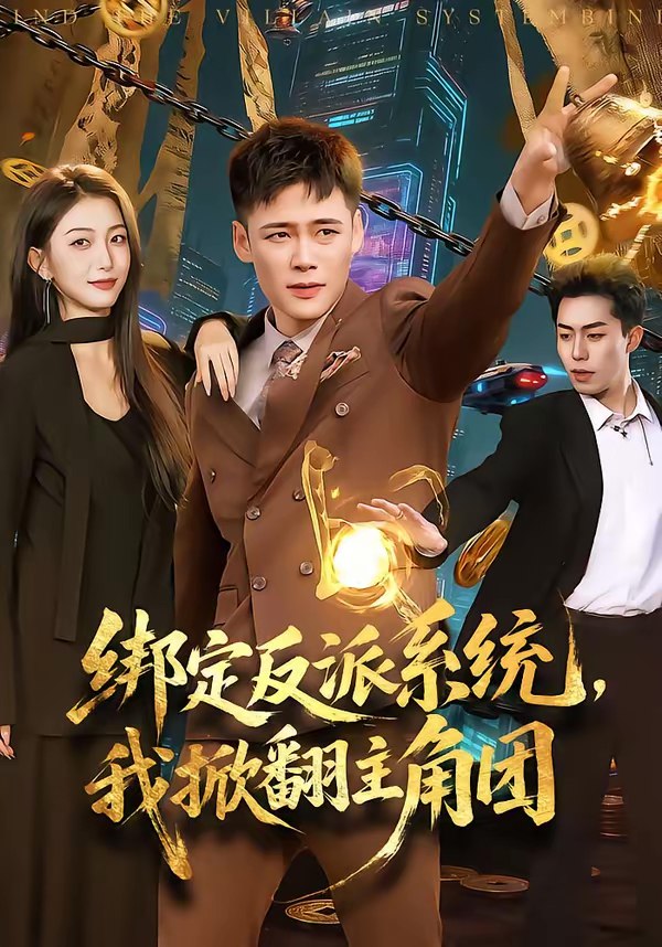 绑定反派系统我掀翻主角团 (107集) 王行宇&赵书苑 | 短剧
