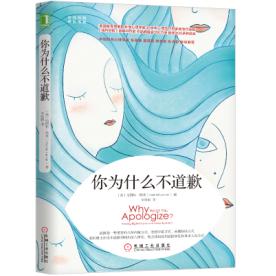 你为什么不道歉 [﻿励志成功] [pdf+全格式]