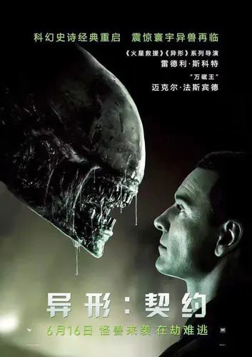 异形：契约