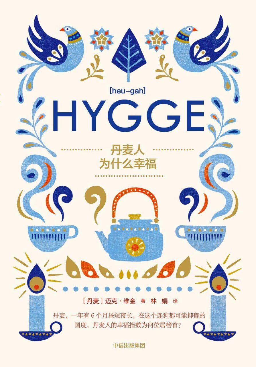 丹麦人为什么幸福 [﻿人文社科] [pdf+全格式]