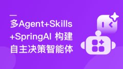 慕课实战 - 多 Agent+Skills+SpringAI 构建自主决策智能体（前11章）