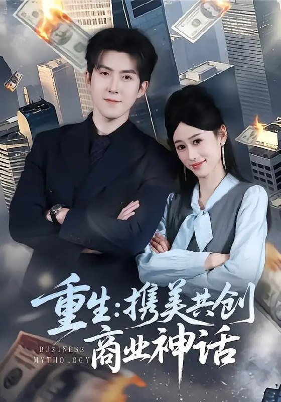 重生：携美共创商业神话（80 集）赵阿东 ＆ 王忆如