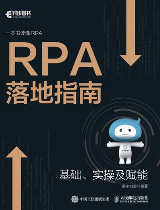 RPA落地指南 [﻿经济管理] [pdf+全格式]