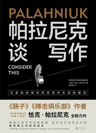 帕拉尼克谈写作 [﻿学习教育] [pdf+全格式]