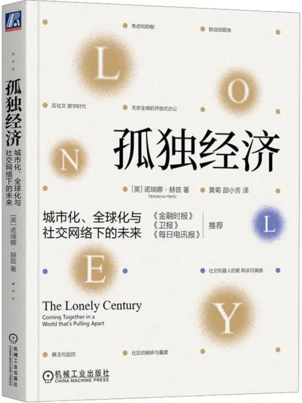 孤獨經濟：城市化、全球化與社交網絡下的未來 [經濟管理] [电子书]