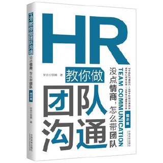 HR教你做团队沟通：没点情商，怎么带团队 [经营管理]