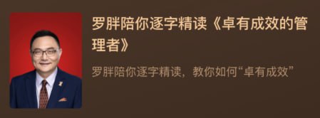 罗胖陪你逐字精读卓有成效的管理者