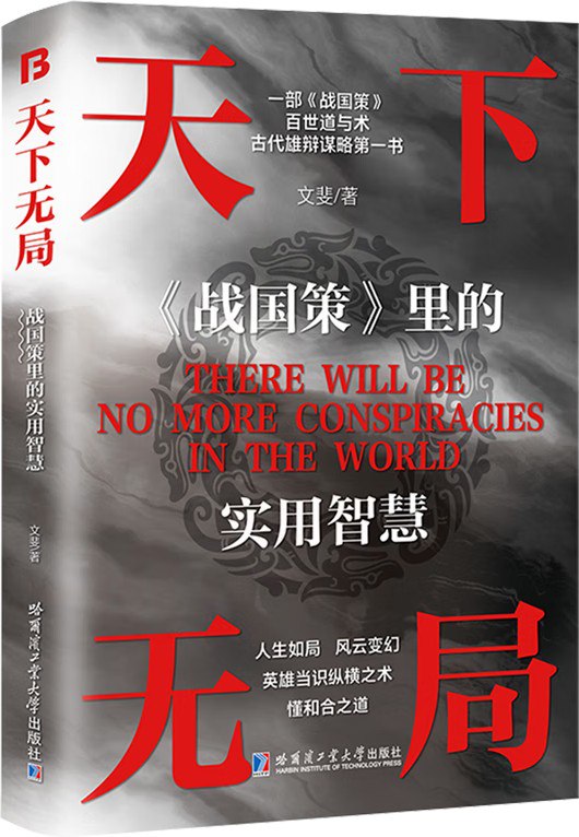 天下无局：战国策里的实用智慧 [﻿人文社科] [pdf+全格式]