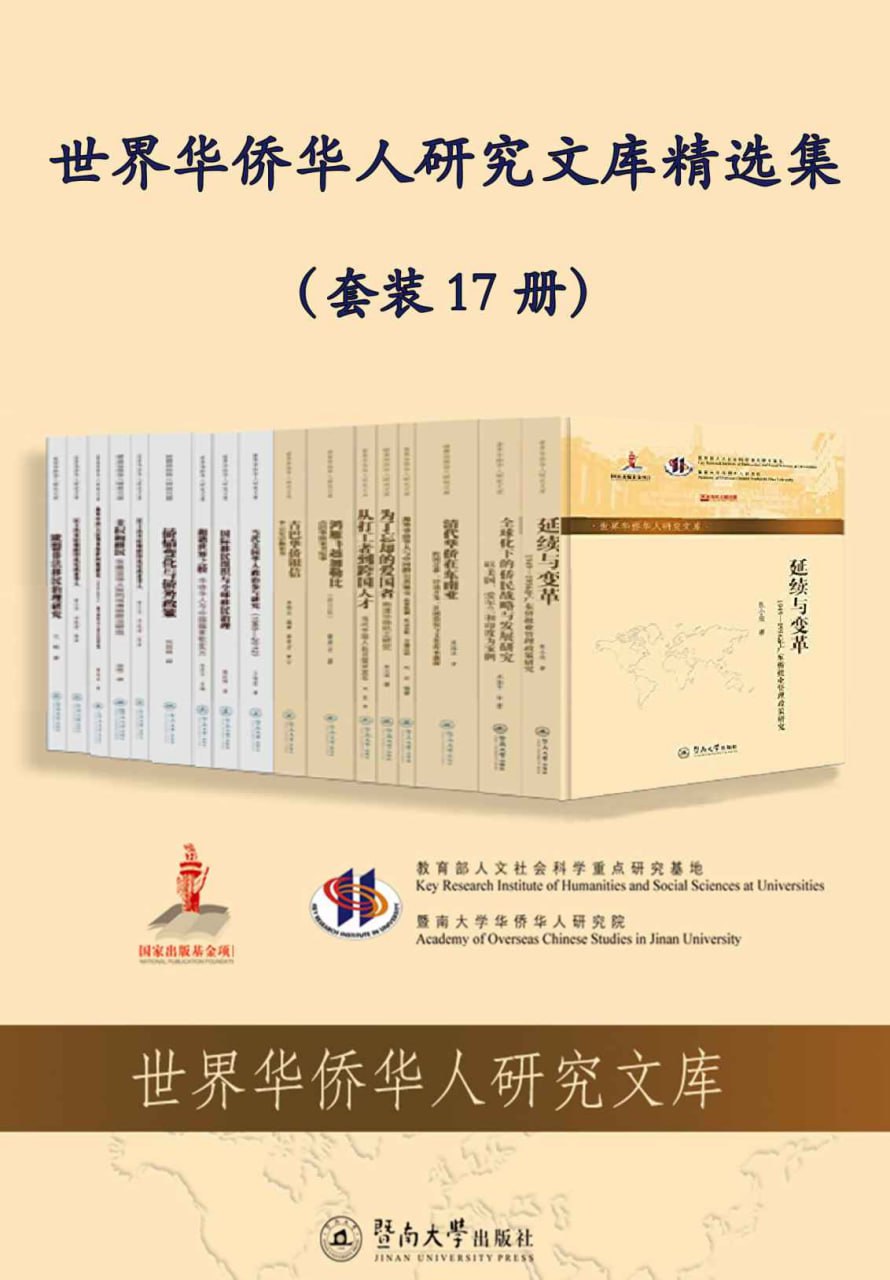 世界华侨华人研究文库精选集（套装17册） [﻿套装合集] [pdf+全格式]