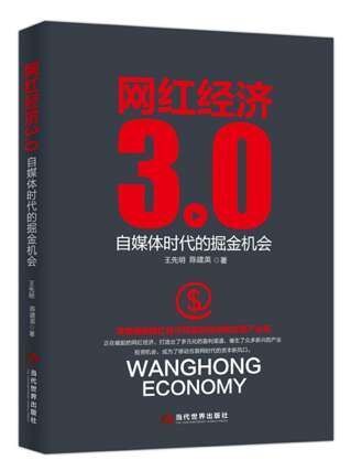 网红经济3.0 [﻿经济管理] [pdf+全格式]