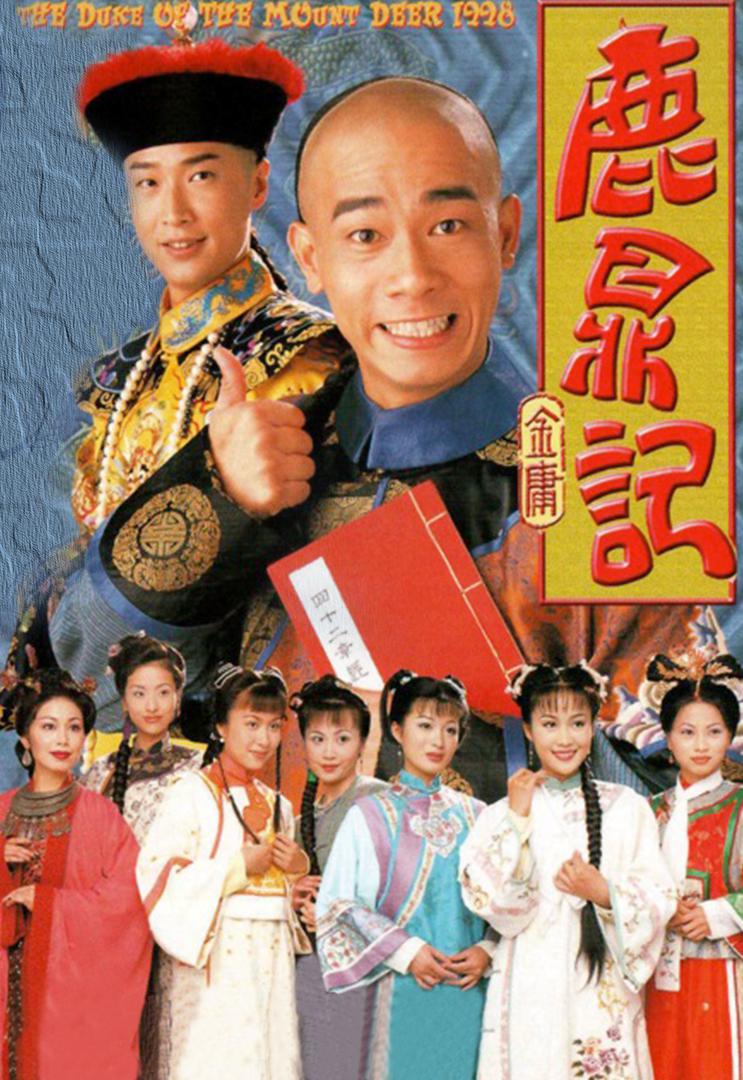 鹿鼎记 全38集 陈小春版 国语中字 1998 4K