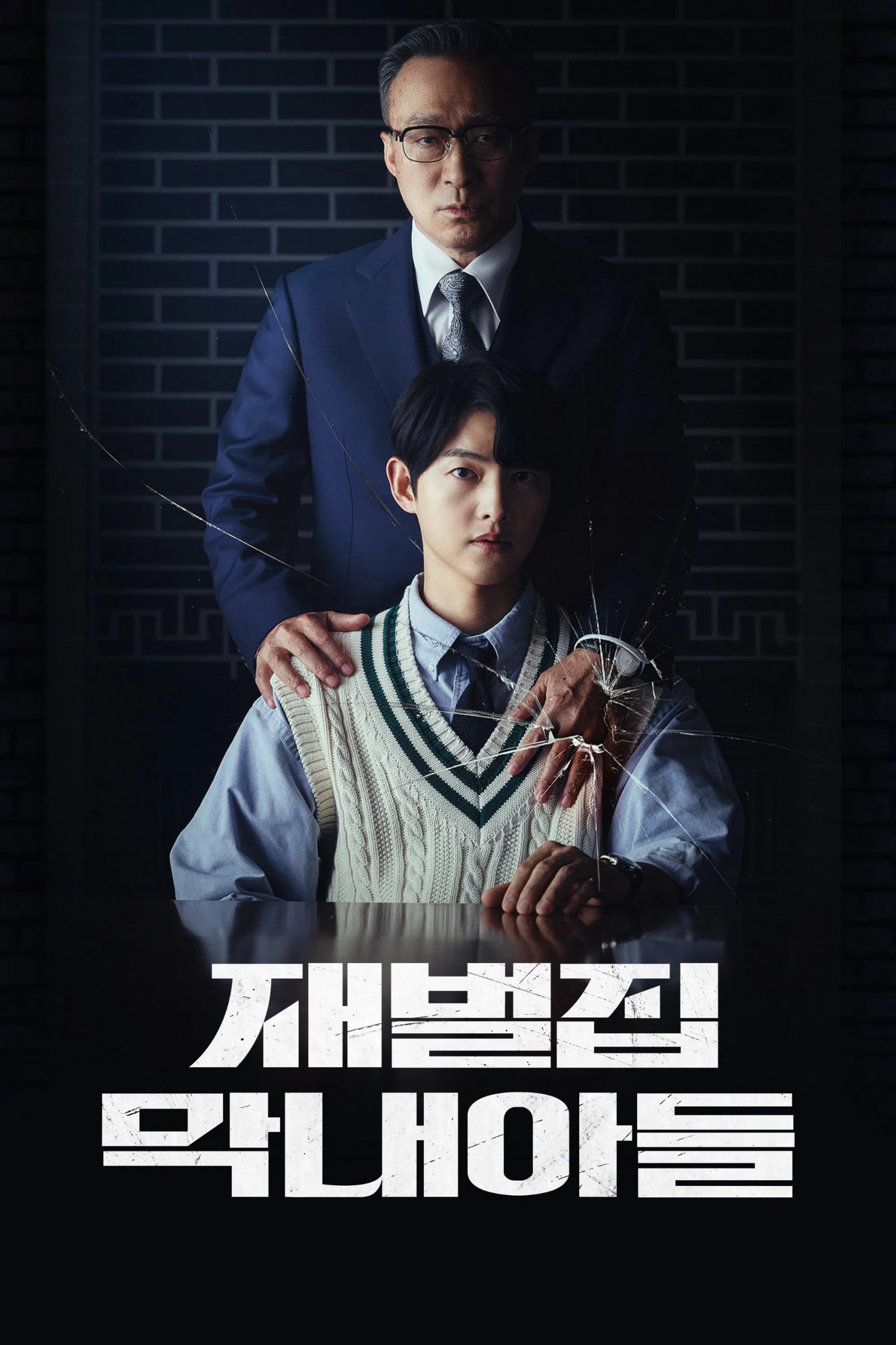 财阀家的小儿子 4K高码率 [内封字幕][全16集]