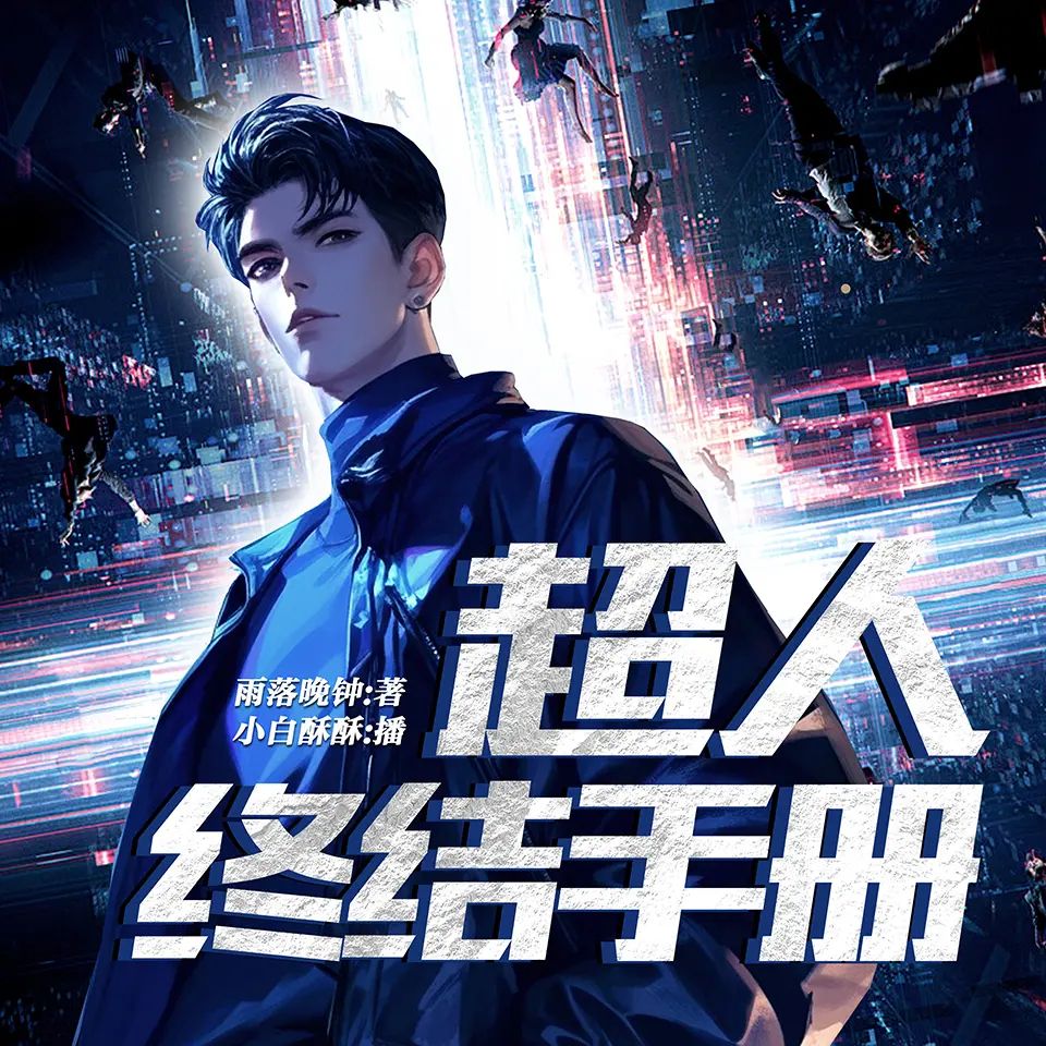 名称：多人有声剧超人终结手册主播：小白酥酥 853集完