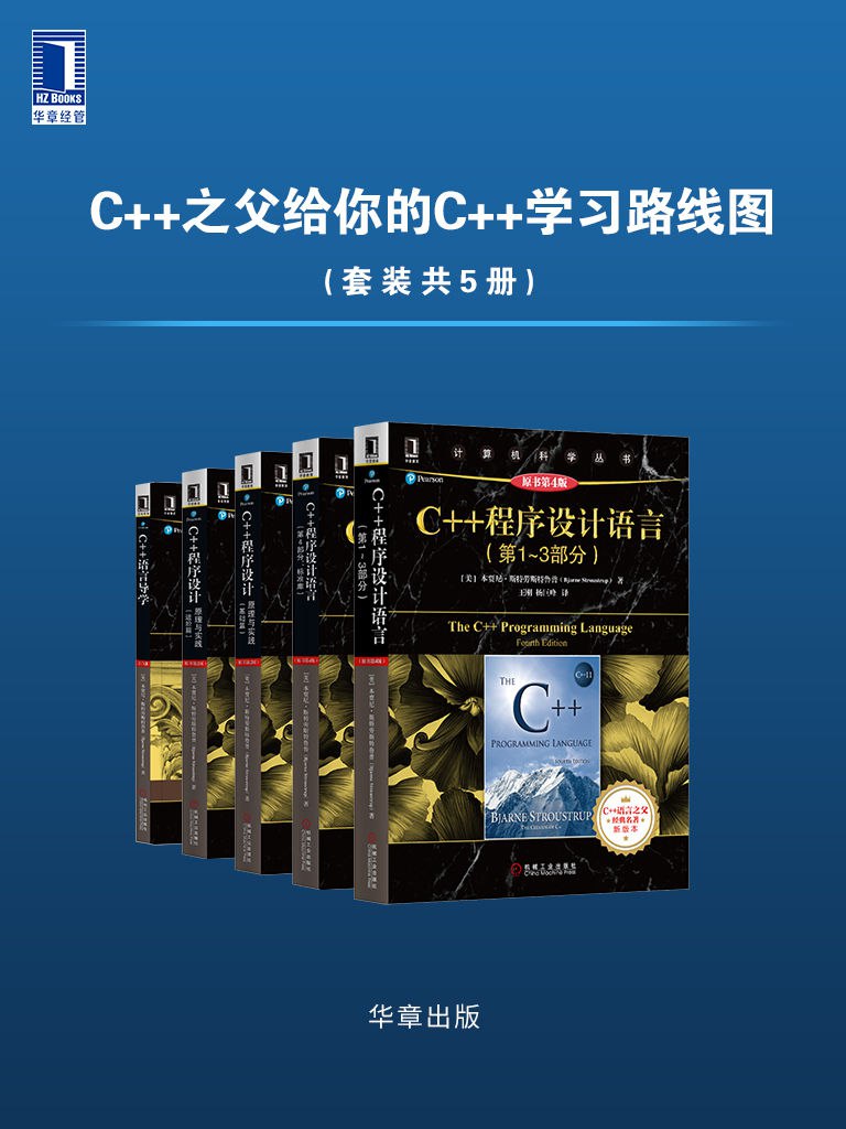 C++之父给你的C++学习路线图（套装共5册） [大合集]