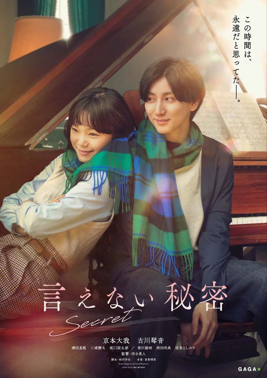 不能说的秘密 日版 (2024) 1080P 日语中字