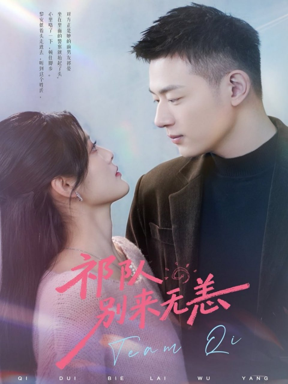 祁队别来无恙（72集）谢承泽＆王芋麒|短剧