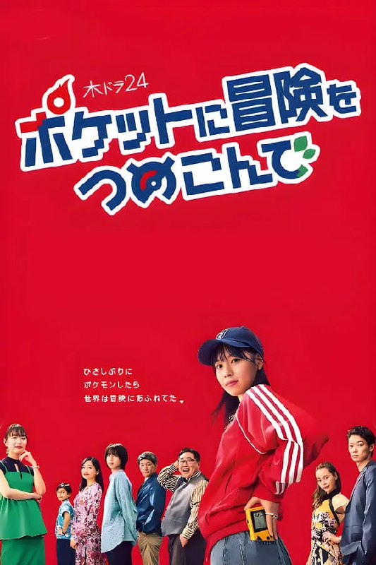 口袋里的冒险 （2023）
