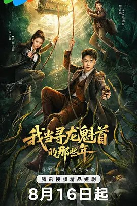 我当寻龙魁首的那些年 (2026)
