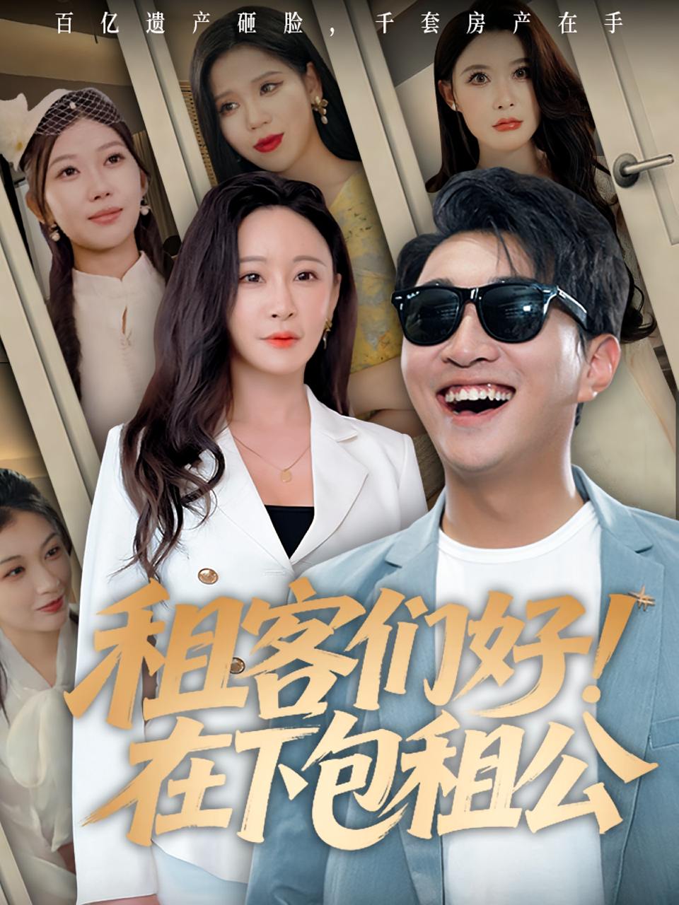 租客们好在下包租公&租客们好在下包租公（80集）  /最新 短剧