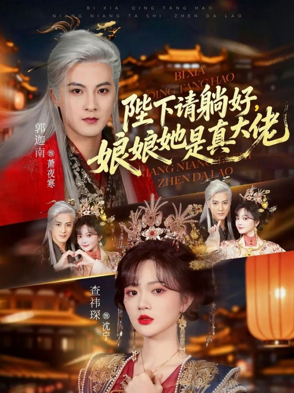陛下请躺好，娘娘她是真大佬（ 66 集）郭迦南 & 查祎琛