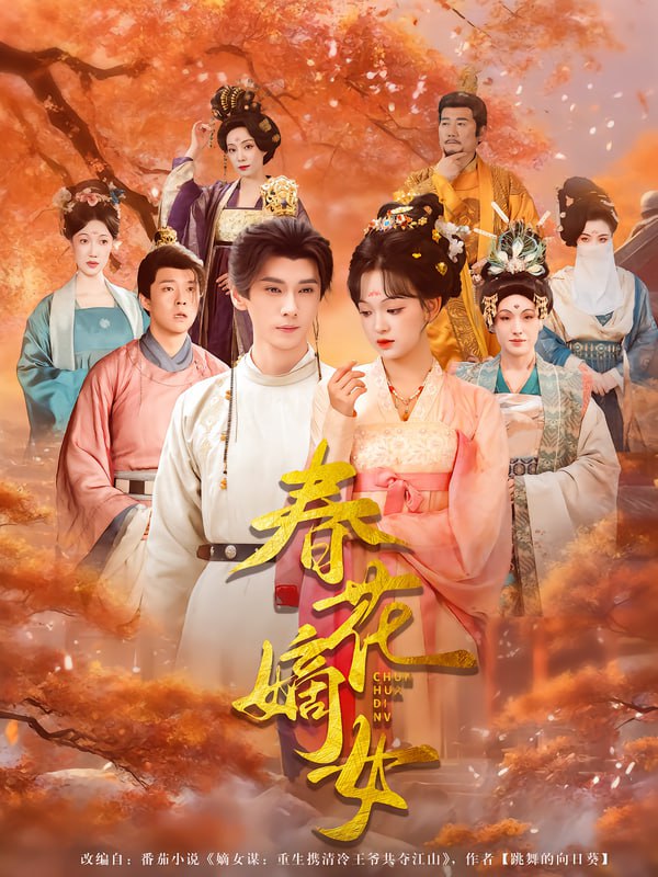 春花嫡女（92集）赵影&郭昊钧|短剧