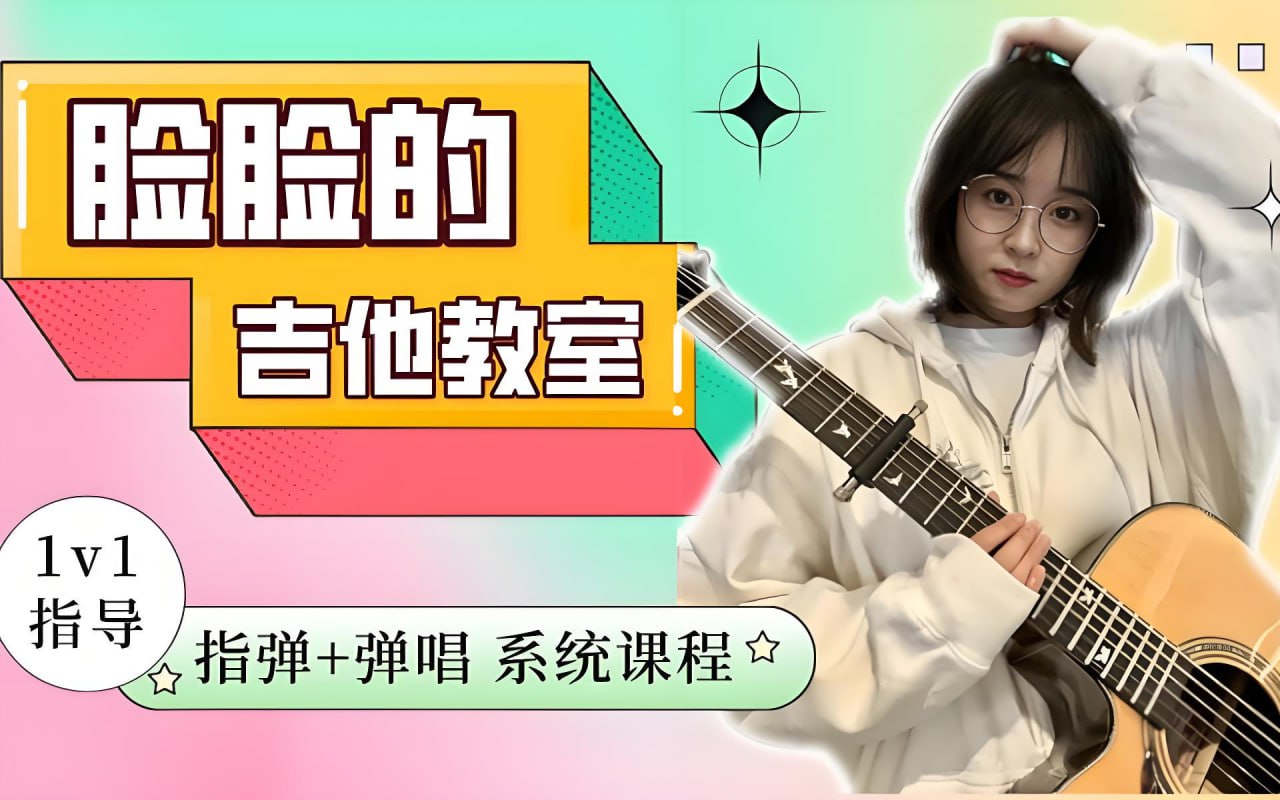 翟脸脸B站课堂：指弹+弹唱系统吉他课程(未完结)