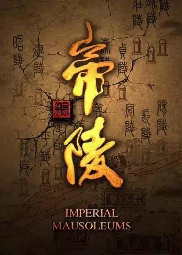 帝陵·西汉帝陵 (2015) 4K