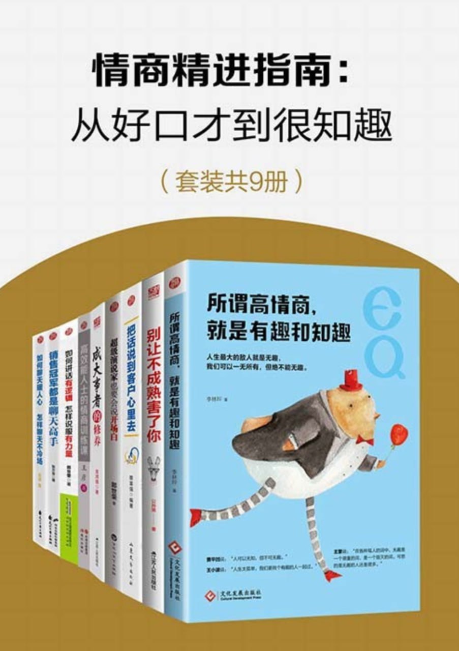 情商精进指南：从好口才到很知趣
