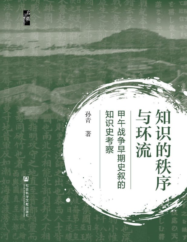知识的秩序与环流：甲午战争早期史叙的知识史考察(启微) [历史传记] [电子书]