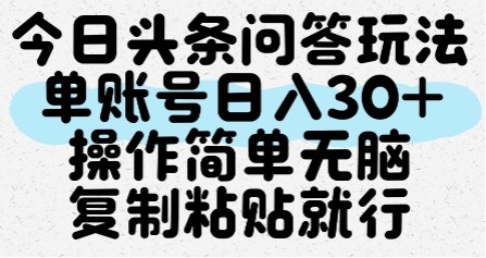 今日头条问答玩法