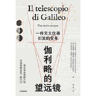 伽利略的望远镜：一件天文仪器引发的变革 [历史传记]