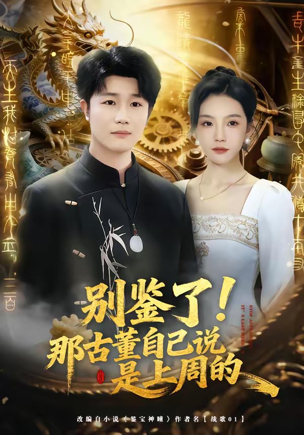 别鉴了那古董自己说是上周的 (80集) 齐博然&延航宇 | 短剧