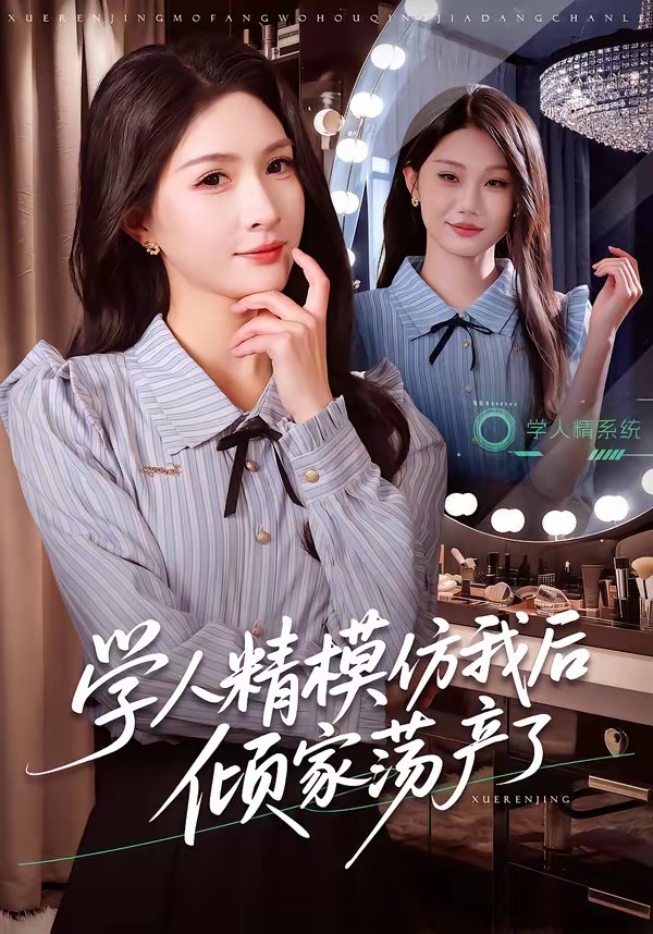 学人精模仿我后倾家荡产了 (50集) 朱昕瑶&江雨凇 | 短剧
