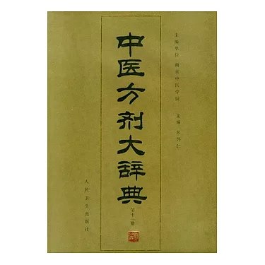 中医方剂大辞典11册