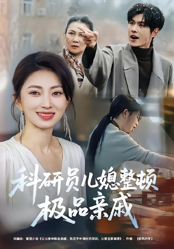 科研员儿媳整顿极品亲戚 (80集) 冶梓&夜博 | 短剧