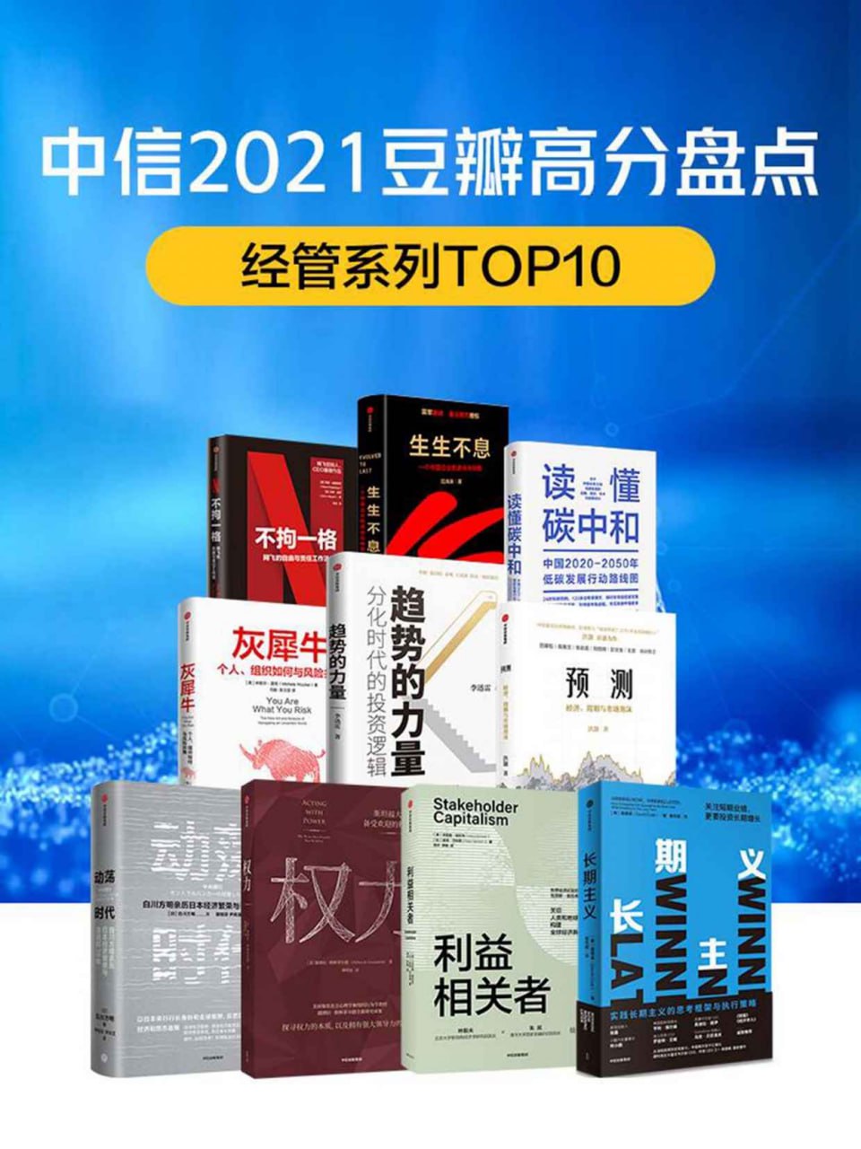 中信2021豆瓣高分盘点-经管系列（共10册） [﻿套装合集] [pdf+全格式]