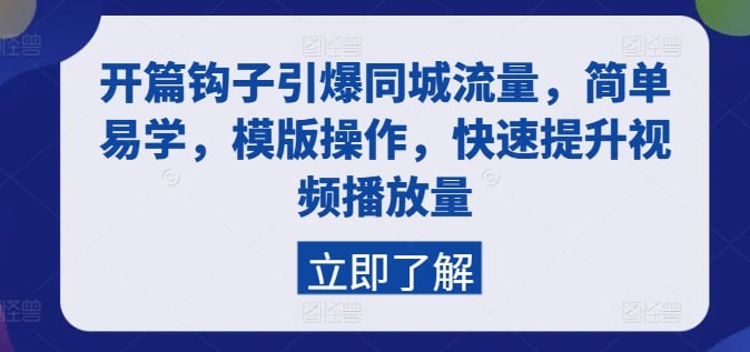 开篇钩子引爆同城流量