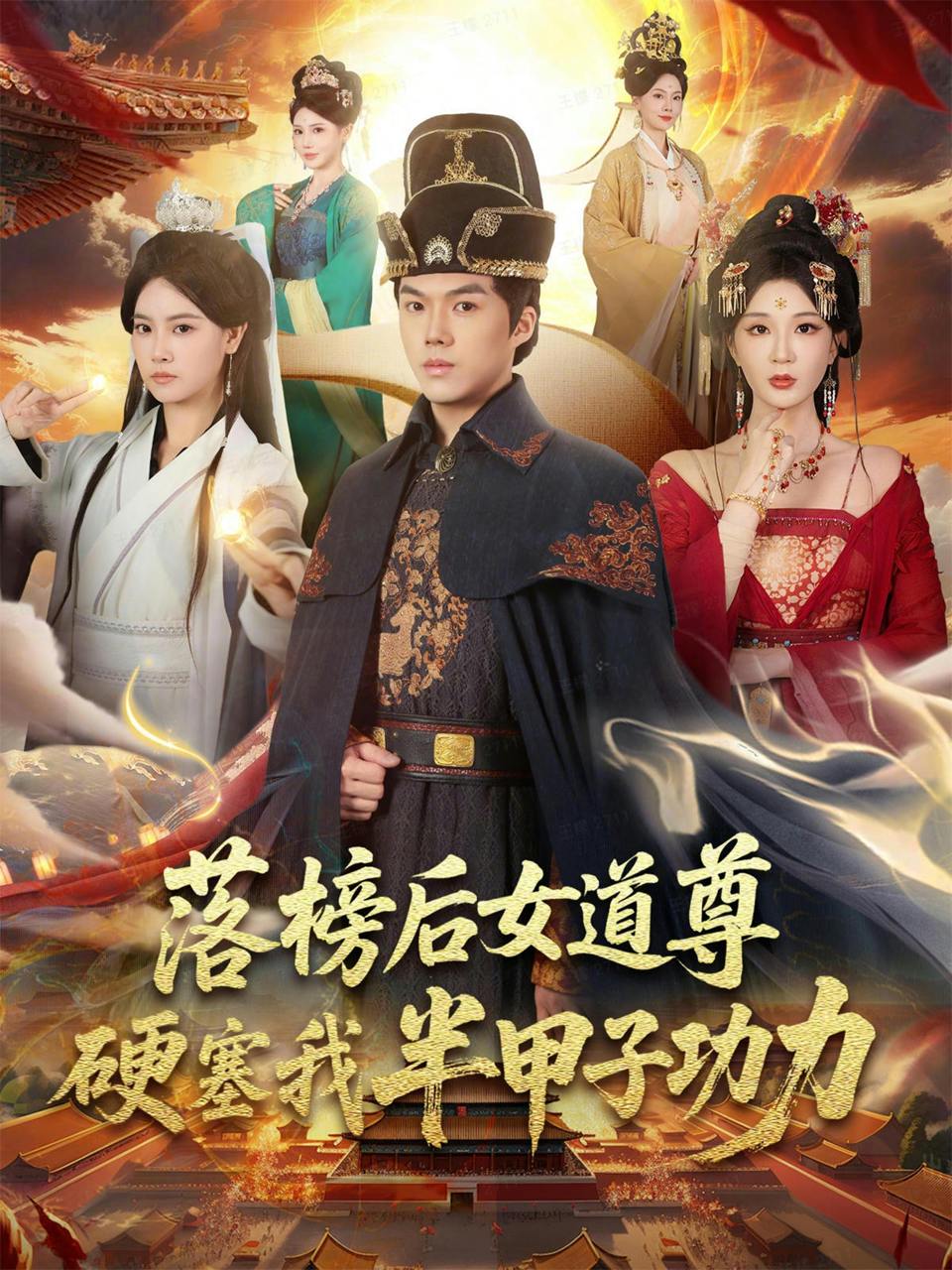 落榜后女道尊硬塞我半甲子功力&女道尊硬塞我半甲子功力从此皇宫我做主（75集）白龙&黄彤彤