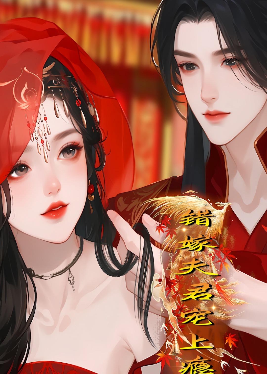 错嫁夫君宠上瘾 (34集) Ai短剧 | 短剧