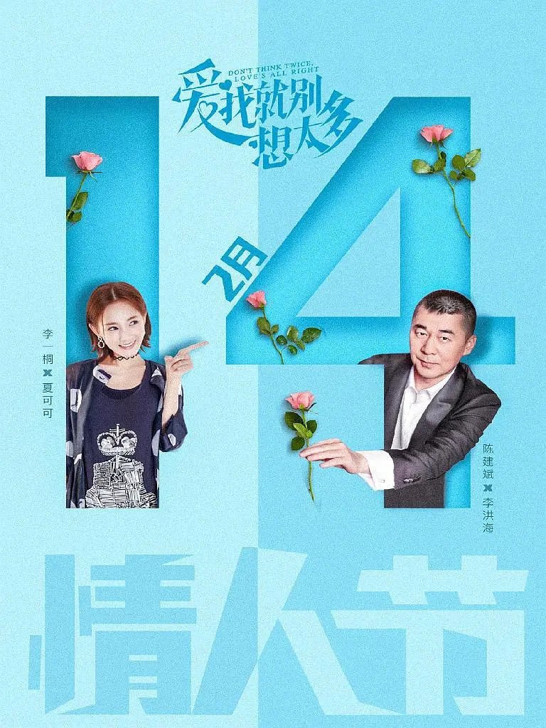 名称：爱我就别想太多 (2020)