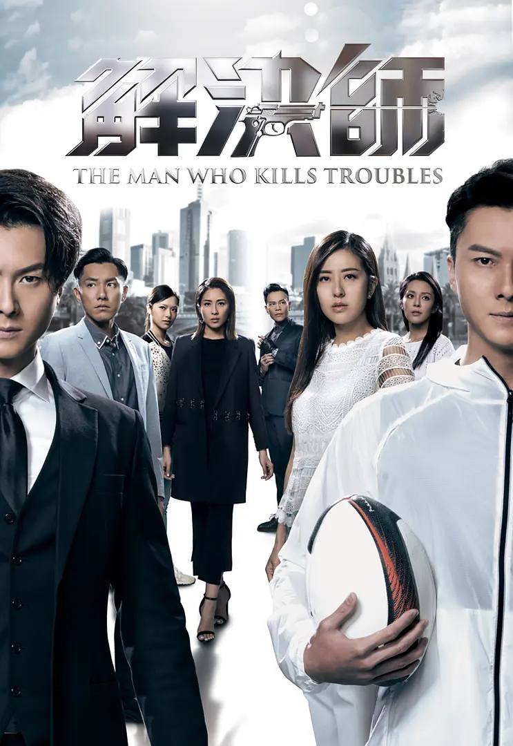 解决师 粤语版