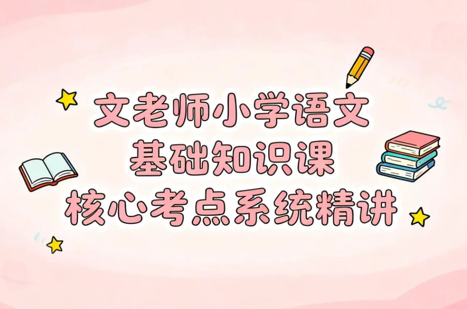 文老师小学语文基础知识课，核心考点系统精讲